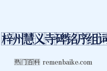 梓州慧义寺碑铭序组词是什么意思的图片